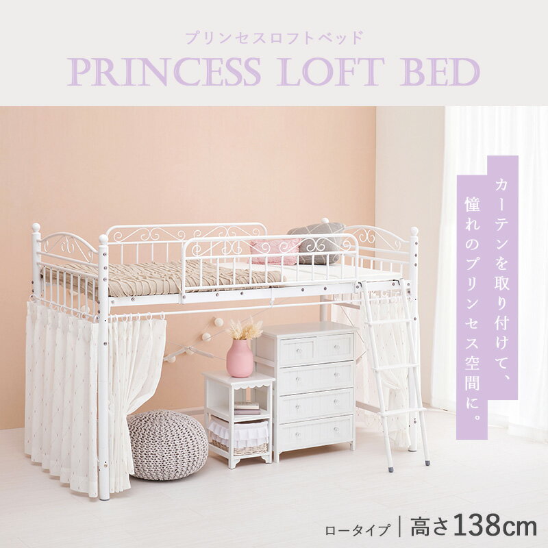 ロフトベッド 2Way 姫系 ハイタイプ カーテン付けられる シングルベッド シングル S 97 210cm 高さ138 cm ハイタイプ 収納スペース パイプロフトベッド ベッド ホワイト 白 シンプル おしゃれ …