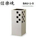 信楽焼 陶器 スクエアー格子彫傘立 BAU-1-5 傘立て 傘立 傘たて かさたて 信楽焼き 日本製 おしゃれ 傘入れ 玄関 高級 贈り物 プレゼント 国産