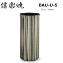 信楽焼 陶器 イキライン傘立 BAU-U-5 傘立て 傘立 傘たて かさたて 信楽焼き 日本製 おしゃれ 傘入れ 玄関 高級 贈り物 プレゼント 国産
