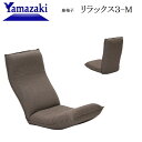 ヤマザキ座椅子　リラックス3-M ブラウン W480×D670〜1220×H700mm