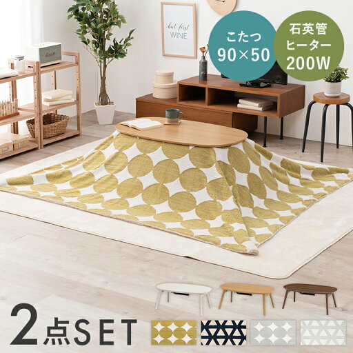 こたつ+うす掛け布団 2点セット コタツ掛け布団 炬燵布団 コタツ用掛け布団 炬燵 こたつ コタツ 薄掛け布団 一人暮らし センターテーブル ローテーブル こたつ+うす掛け布団 2点セット コタツ掛け布団 炬燵布団 コタツ用掛け布団 炬燵 こたつ コタツ 薄掛け布団 一人暮らし センターテーブル ローテーブル