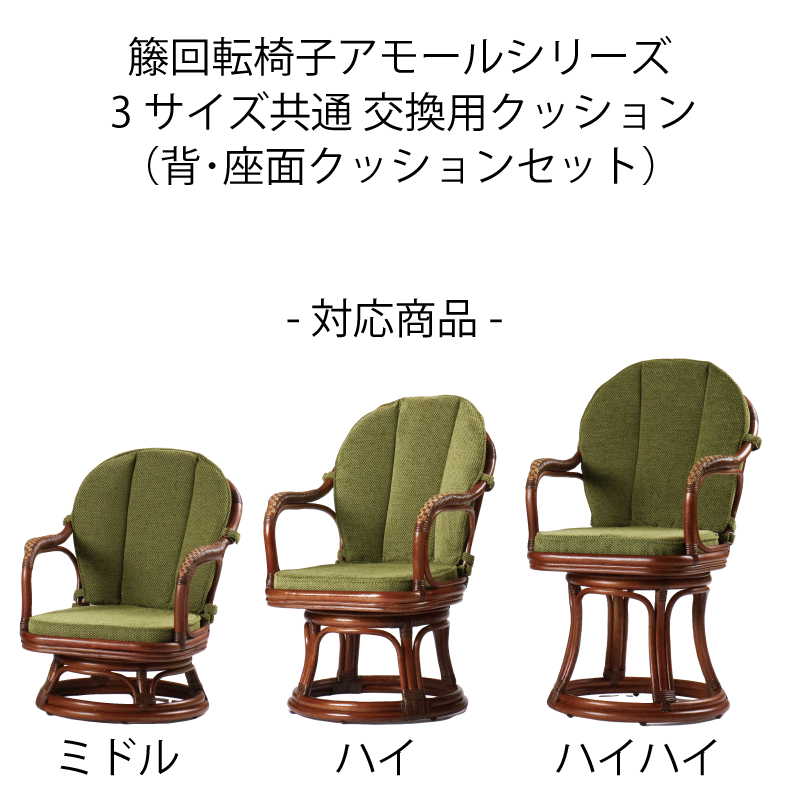受注生産 籐回転チェア ニューアモールシリーズ 共通替えクッション【背・座セット】