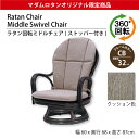 当店オリジナル 数量限定 最短出荷 ラタンチェア 座面高32cm 母の日 父の日 敬老の日 高齢者 籐椅子 籐いす 籐イス 籐回転椅子 籐回転いす 籐回転イス ...