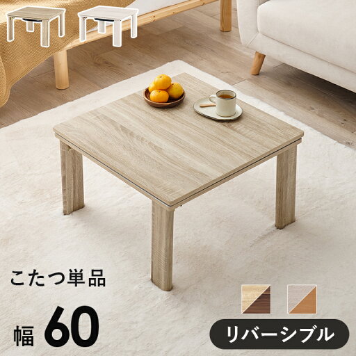 テーブル こたつ 幅60×奥行60 コタツ 一人暮らし おしゃれ カジュアル シンプル KOT-7350-60 テーブル こたつ 幅60×奥行60 コタツ 一人暮らし おしゃれ カジュアル シンプル KOT-7350-60