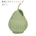ラタンバスケット フタ付 フルーツシリーズ 洋ナシ 幅26×奥行き26×高さ46cm 贈答 プレゼント 贈り物