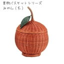 ラタンバスケット フタ付 フルーツシリーズ みかん 幅50×奥行き50×高さ53cm 贈答 プレゼント 贈り物