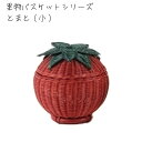ラタンバスケット フタ付 フルーツシリーズ トマト 幅25×奥行き25×高さ25cm 贈答 プレゼント 贈り物