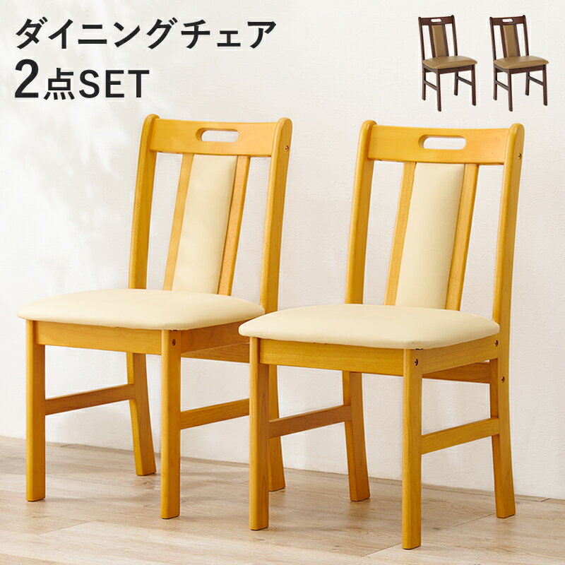 2脚セット ダイニングチェア チェア イス 食卓椅子 食卓用 和室 洋室 木目調 クッション 茶色 木製 天然木 木 フットレスト 幅43cm ラバーウッド 椅子 クッション バー ナチュラル ブラウン 背面クッション 取っ手付き 北欧 カフェ ダイニング