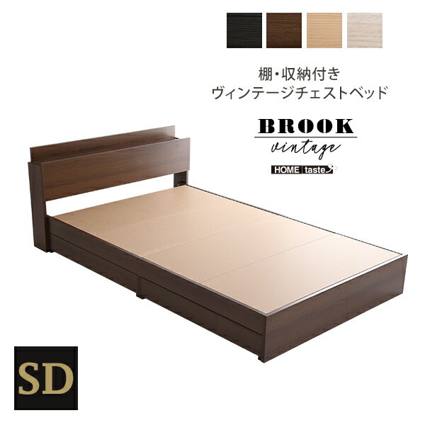 Rakuten - 棚・収納付きヴィンテージチェストベッド セミダブル【BROOK】