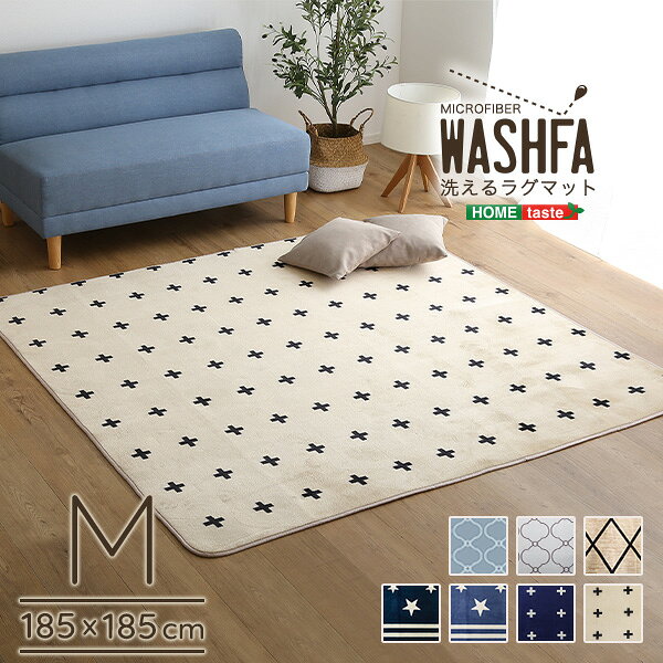 Rakuten - マイクロファイバー・デザインラグマットMサイズ（185×185cm）洗えるラグマット　【WASHFA】