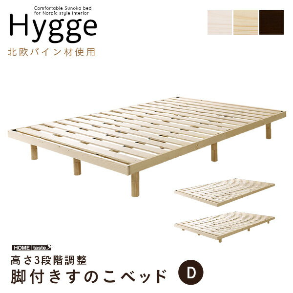 北欧インテリア　天然木すのこベッド　ダブル【ヒュッゲ-Hygge-】