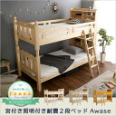 耐震仕様のすのこ2段ベッド【Awase-アウェース-】(ベッド すのこ 2段)