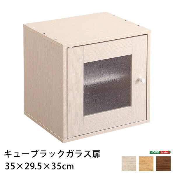 キューブラック　ガラス扉