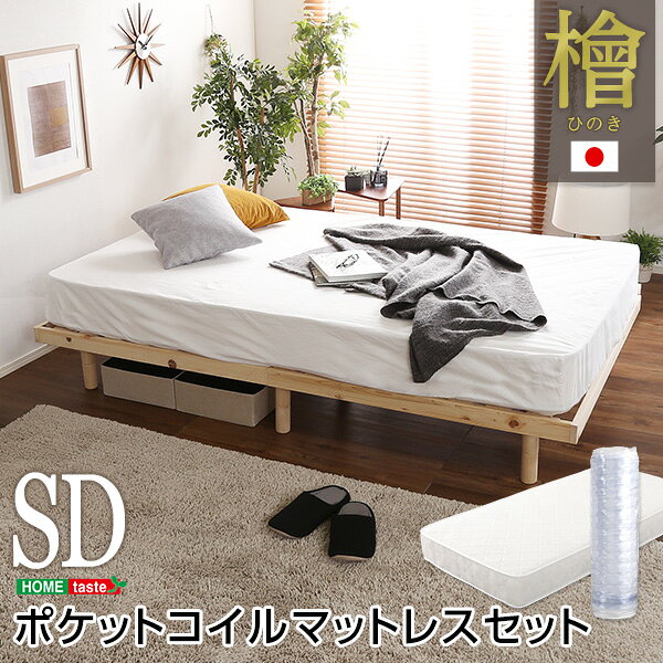 3段階高さ調節 国産総檜脚付きすのこベッド 【Pierna-ピエルナ-】(ポケットコイルロールマットレス付き) セミダブル [2]