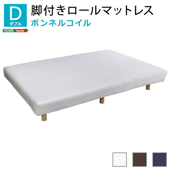 Rakuten - 新発想で搬入も組立カンタン！ ほどよい弾力 脚付きロールマットレス（ボンネルコイルスプリング)【Unite -Raide-　-ユニテ・ライド-】ダブルサイズ