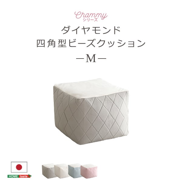 大人かわいいインテリア 四角ビーズクッション Mサイズ【Chammy -チャミー-】