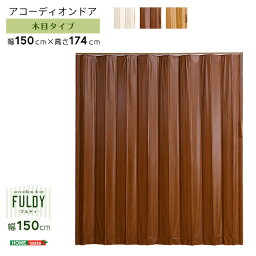 木目調アコーディオンドア　150幅　【FULDY-フルディ-】