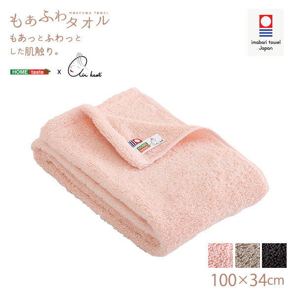 ホームテイスト×エアーかおる【別注モデル】もあふわタオル　100×34cm