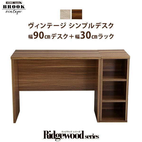 ヴィンテージ シンプルデスク90cm幅+サイドラック30cm幅セット【Ridgewood-リッジウッド-】