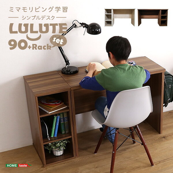 シンプルデスク90cm幅+サイドラック30cm幅セット【LULUTE-ルルテ-】 [2]