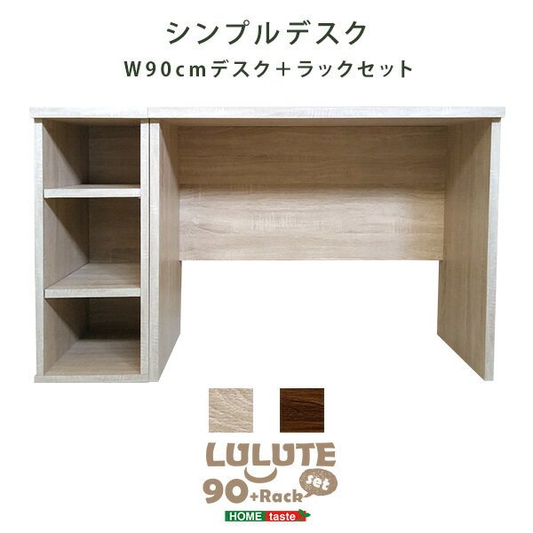 シンプルデスク90cm幅+サイドラック30cm幅セット【LULUTE-ルルテ-】