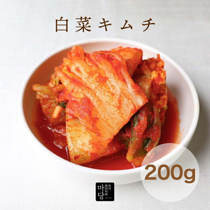 白菜キムチ 200g 手作り 本格キムチ 甘め 国産白菜使用 子供でも食べれる 韓国産唐辛子 美味しい キムチ