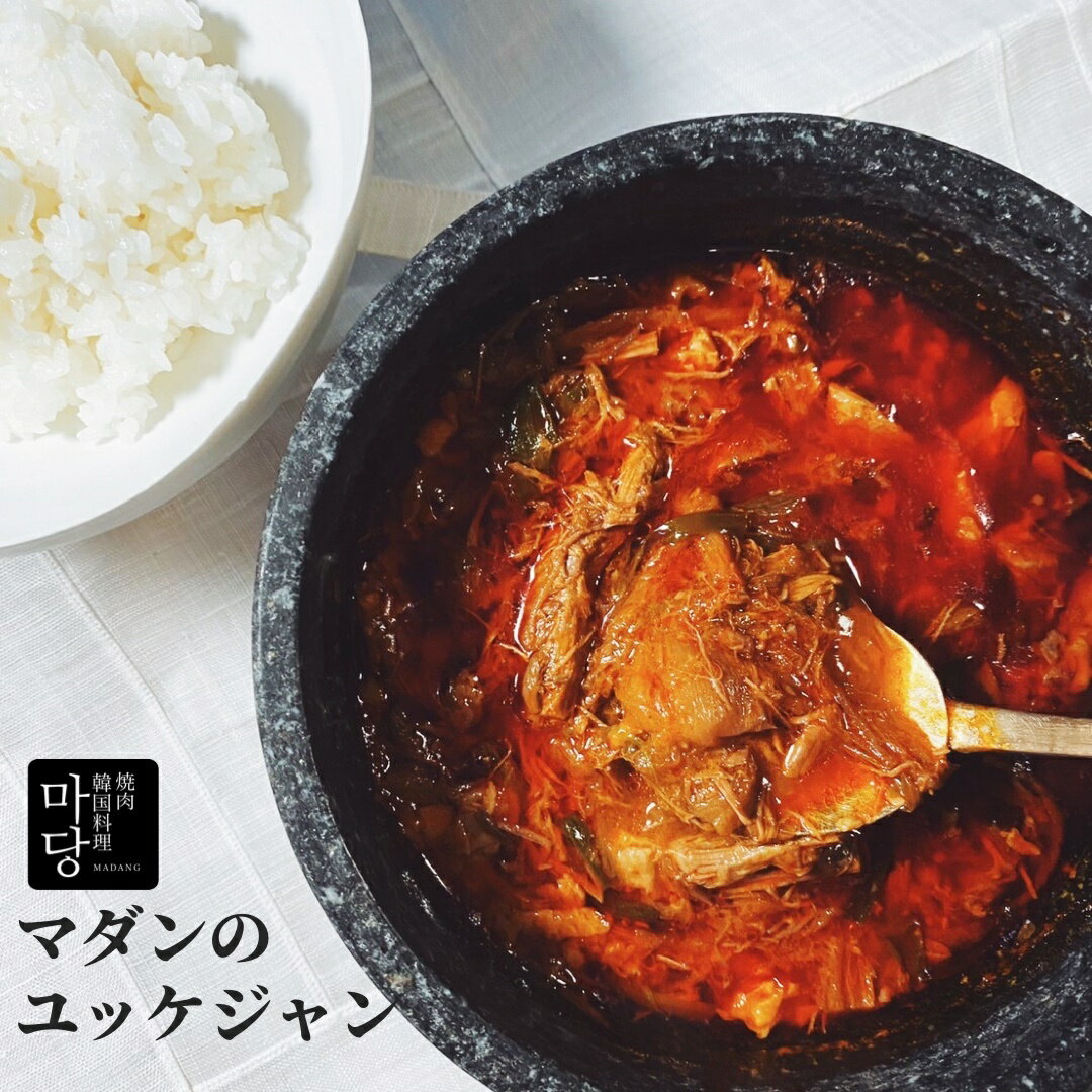 ユッケジャン 500g 本格韓国料理 ピリ辛 国産牛肉使用 韓国産唐辛子 ユッケジャンスープ 辛いスープ 旨辛 美味しい …