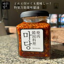 万能薬味醤油 160g 手作り 本格韓国料理 ピリ辛 ご飯に合う 豆腐に合う お刺身に合う お肉に合う 韓国産唐辛子 韓国料理 韓国食品 韓国食材 ギフト お取り寄せ グルメ 内祝い プレゼント お中元 お歳暮 母の日 簡単 通販