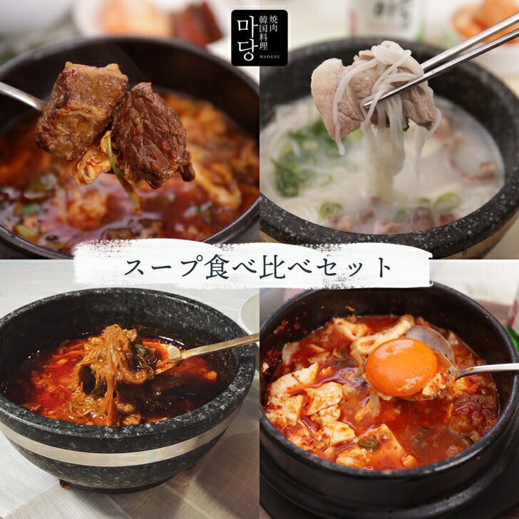 韓国料理 セット おうちマダン スープ食べ比べセット 4点 ミールキット 韓国 牛肉 スープ ギフト スンドゥブチゲ ス…