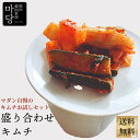 送料無料 お試し 盛り合わせキムチ 300g 白菜 大根 胡瓜 手作り 本格キムチ 甘め 子供でも食べれる 韓国産唐辛子 美味しい 韓国食品 韓国食材 ギフト ...