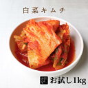 送料無料 白菜キムチ 1kg 大容量 韓国 キムチ 1キロ お試し 本格 甘め 国産白菜使用 子供でも食べれる 手作り セット 韓国産唐辛子 美味しい 甘い 甘...