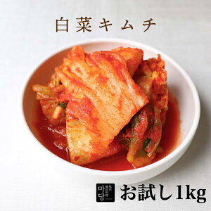 送料無料 白菜キムチ 1kg 大容量 お試し 本格 甘め 国産白菜使用 子供でも食べれる 韓国 キムチ 手作り セット 韓国産唐辛子 美味しい 甘い ダシ 甘エビ 韓国料理 韓国食品 韓国食材 美味しいキムチ ギフト お取り寄せ グルメ お土産 内祝い プレゼント サムギョプサル