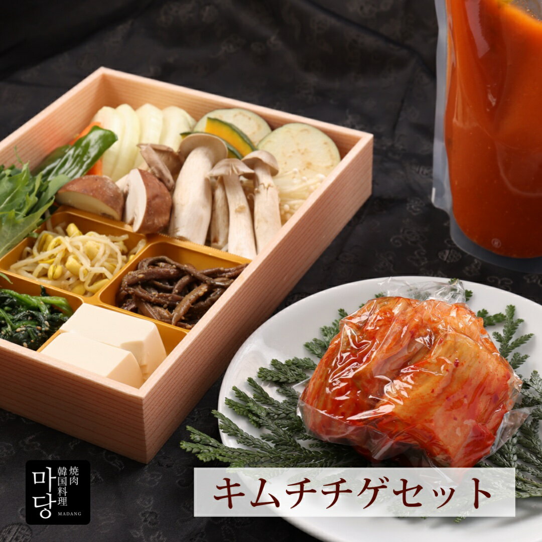 キムチチゲ 2人前セット 1300g 送料無料 本格 韓国料理 白菜キムチ200gチゲ鍋 チゲスープ お取り寄せグルメ 韓国 味噌 チゲ 鍋セット 2人分 セッ...