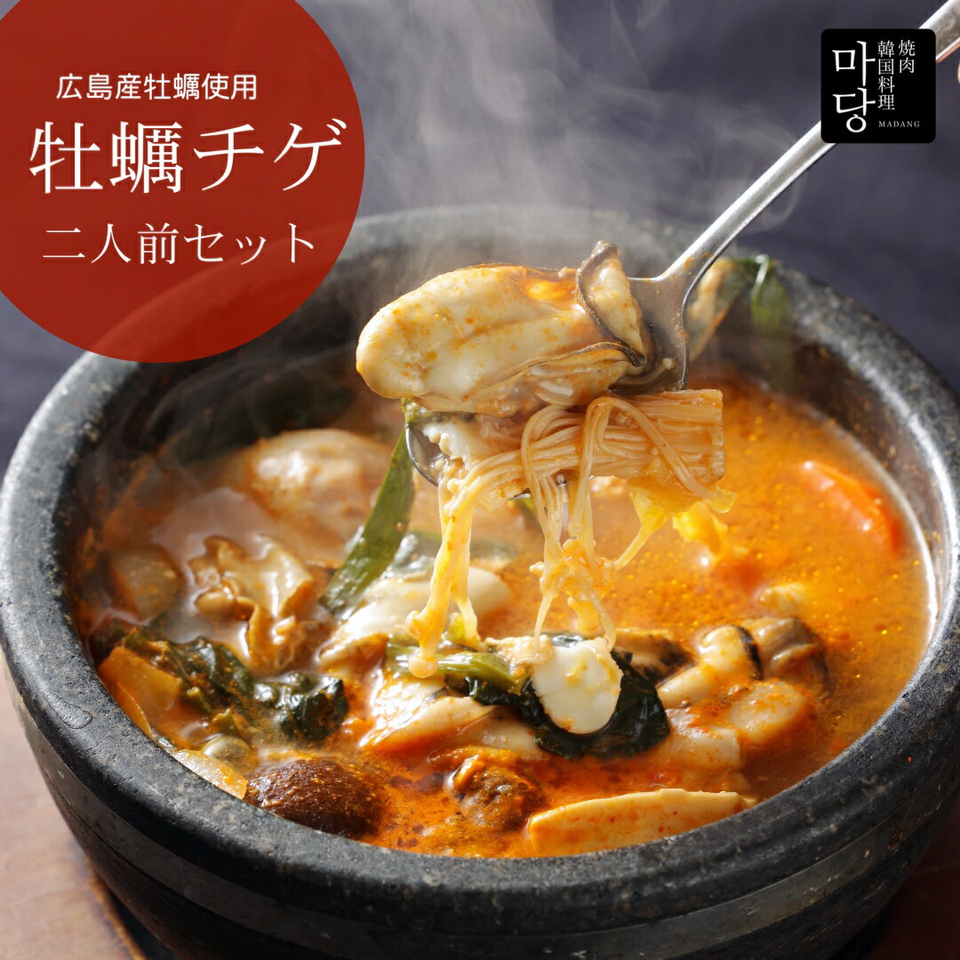 広島産牡蠣チゲ2人前セット 1300g 送料無料 本格韓国料理 ピリ辛 ミルキー 温めるだけ 韓国食品 ホルモン チゲ鍋 鍋セット 2人分 具だくさんスープ 鍋...