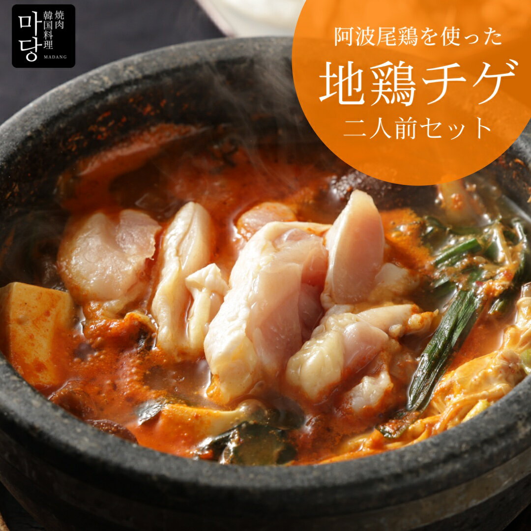 徳島産阿波尾鶏 モモ肉使用 地鶏チゲ2人前セット 1300g 送料無料 本格韓国料理 ピリ辛 温めるだけ 韓国食品 地鶏 チゲ鍋 鍋セット 2人分 具だくさんス...