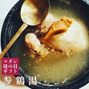 サムゲタン スープ 1220g 手作り 辛くない ミールキット 韓国料理 具 材 薬膳スープ 薬膳 セット キット 韓国 料理 参鶏湯 材料 セット 素 サムゲ...