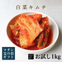 送料無料 白菜キムチ 1kg 大容量 韓国 キムチ 1キロ お試し 本格 甘め 国産白菜使用 子供でも食べれる 手作り セット 韓国産唐辛子 美味しい 甘い 甘...