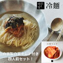 冷麺 4人前 白菜キムチ付きセット 2300g 手作りスープ 冷麺セット 韓国麺 れいめん いちりき 韓国冷麺 スープ そば粉不使用 国産小麦粉 本格冷麺 韓国...