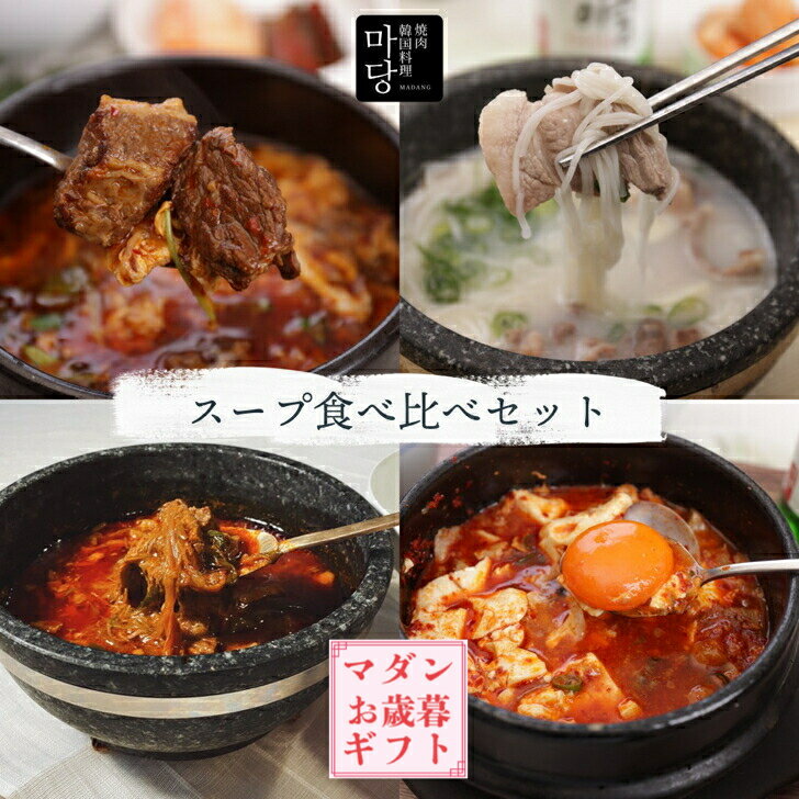 韓国料理 セット おうちマダン スープ食べ比べセット 4点 韓国食品セット 韓国 ミールキット 牛肉 スープ スープセット ギフト スンドゥブチゲ スンドゥブチ...