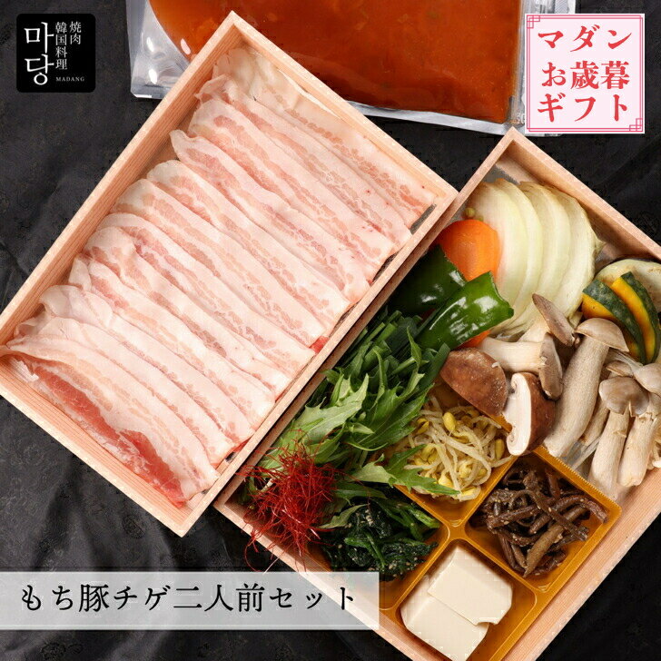 おうちマダン 三味豚もち豚チゲセット 三味豚300g チゲ鍋 セット 韓国チゲ チゲ 韓国鍋 韓国料理 辛い ..