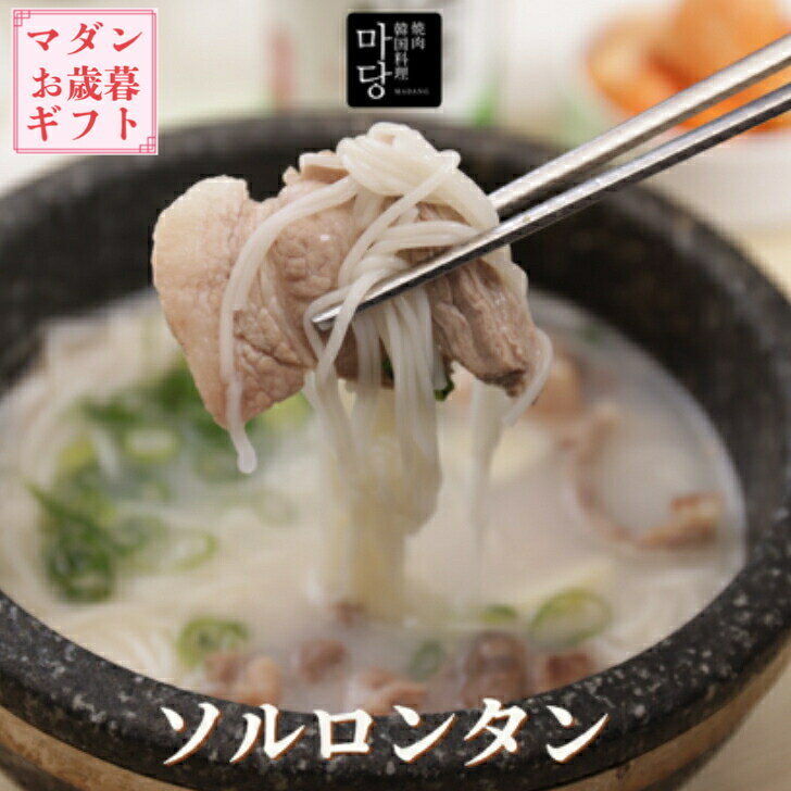 ソルロンタン 500g 手作り 本格韓国料理 濃厚 国産牛骨使用 コトコト煮込んだ 韓国スープ 辛くない 韓国 韓国料理お取り寄せ 美味しい あっさり 牛骨スープ 牛肉 温めるだけ 夕飯 韓国料理 韓国食品 韓国食材 韓国食べ物 お取り寄せ グルメ 内祝い プレゼント スープ通販のサムネイル