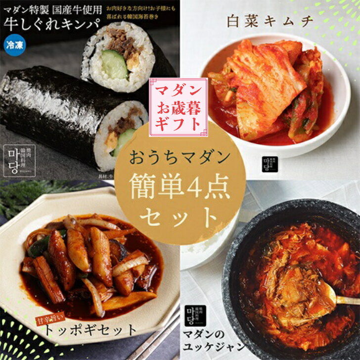 おうちマダン 簡単 4点 セット 送料無料 韓国食品セット 韓国 食品 詰め合わせ 韓国料理お取り寄せ 白菜キムチ 牛しぐれ キンパ ユッケジャン トッポギ キ...