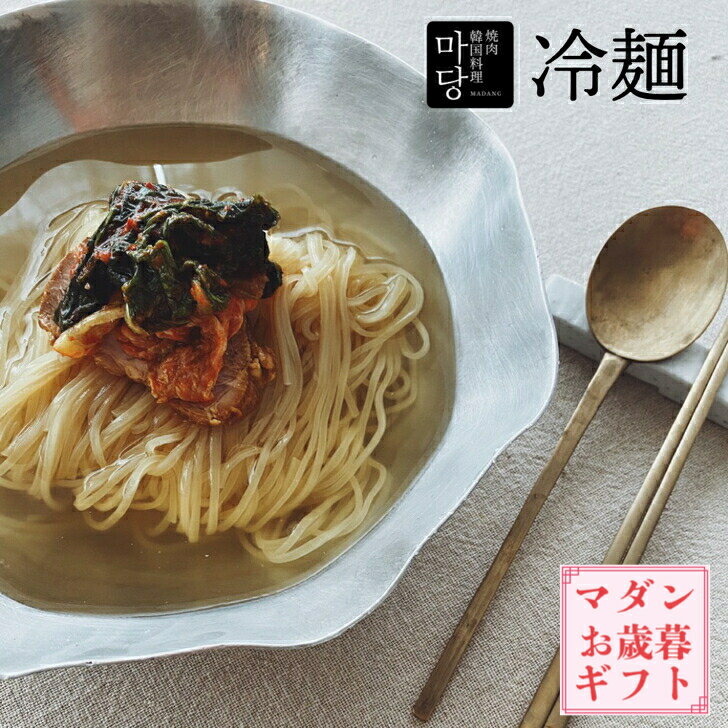 冷麺 2人前 セット 1050g 手作りスープ 韓国 冷麺セット 韓国麺 れいめん いちりき 韓国冷麺 スープ そ..