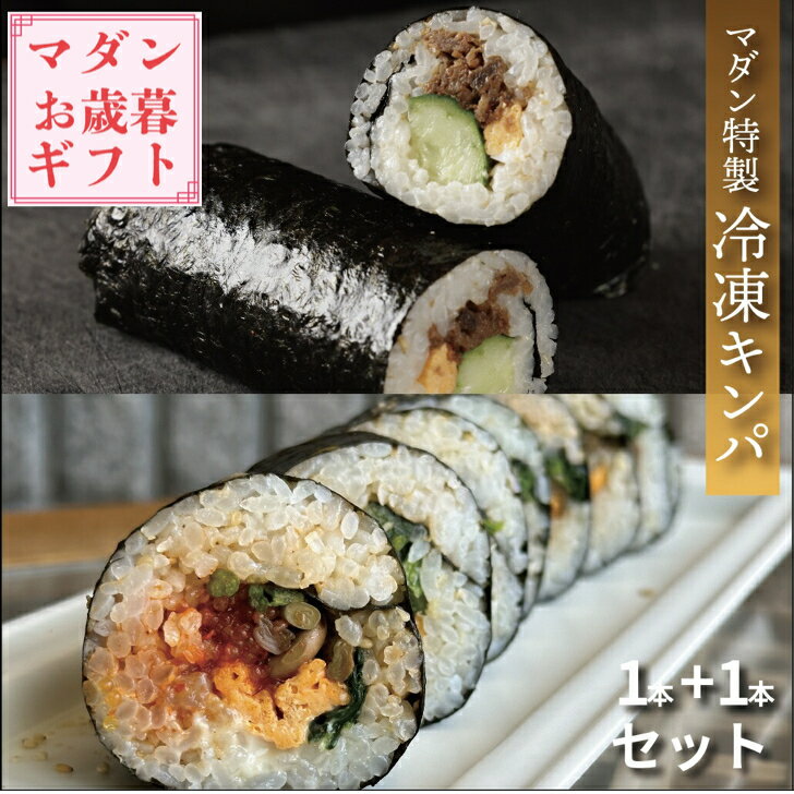 マダン特製冷凍キンパ 2種類 1本ずつ お試しセット 韓国 キンパ 取り寄せ 韓国キンパ 冷凍キンパ オリ..