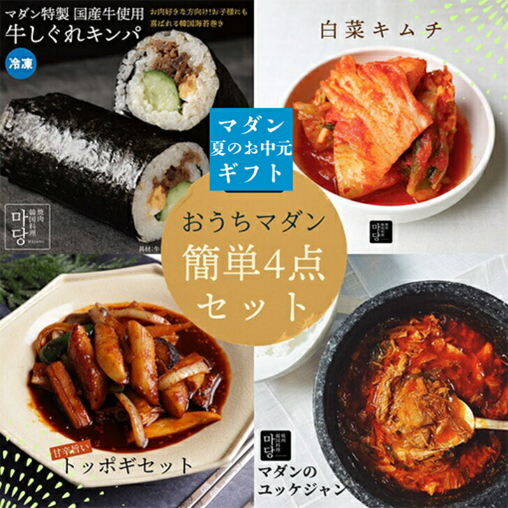 韓国料理 おうちマダン 簡単4点 セット 冷凍 韓国食品セット 韓国 食品 詰め合わせ 韓国料理お取り寄せ 韓国グルメセット 白菜キムチ キンパ ユッケジャン トッポギ キムチ 牛肉スープ ユッケジャンクッパ 冷凍キンパ 取り寄せ 辛い 韓国食べ物 美味しい お取り寄せ 送料無料