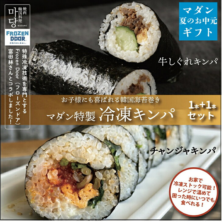 マダン特製冷凍キンパ 2種類 1本ずつ お試しセット 韓国料理 冷凍 取り寄せ 韓国 キンパ 韓国キンパ 冷凍キンパ オリジナル 韓国海苔巻き 海苔巻き 牛しぐれ レンチン 簡単 韓国食品 韓国ごはん 冷凍食品 昼ご飯 おつまみ キムチ ナムル ギフト