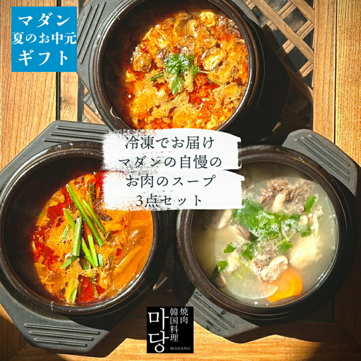 冷凍でお届けマダン自慢のお肉のスープ3点セット 韓国 スープ セット 韓国料理 冷凍 ミールキット 牛肉 ギフト ユッケジャン カルビスープ カルビタン テールスープ コリコムタン 簡単 韓国スープ 牛骨 プレゼント 美味しい 父の日 スープセット