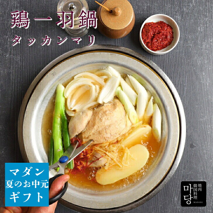 タッカンマリ 3〜4人前 1220g 韓国 スープ セット 韓国料理 手作り 韓国料理お取り寄せ 鶏一羽 鍋 1羽 丸鶏 取り寄せ 辛くない 美味しい 鳥 温めるだけ 夕飯 お取り寄せ鍋セット 具材 鶏鍋 とり鍋 お鍋セット 取り寄せ鍋 韓国食品 韓国食材 ギフト お取り寄せ 送料無料