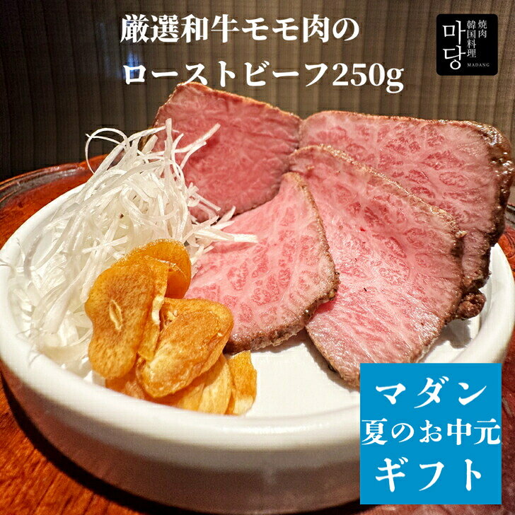 商品情報名称ローストビーフ原材料名黒毛和牛もも肉、添付タレ（醤油、みりん、酒、にんにく、唐辛子、砂糖、昆布、ごま油、ごま、調味料（アミノ酸など）（原材料の一部に小麦を含む。）内容量250g賞味期限別途商品ラベルに記載保存方法10℃以下で保存すること製造者大阪府堺市南区岩室142-11株式会社ファサンコーポレーションTEL 072-235-3053販売者大阪府堺市南区岩室142-11株式会社ファサンコーポレーションTEL 072-235-3053黒毛和牛 モモ肉 ローストビーフ 250g 黒毛和牛ローストビーフ もも肉 塊肉 和牛 和牛ローストビーフ かたまり肉 牛 黒毛和牛もも肉 美味しい お取り寄せ 冷凍 塊 ブロック ローストビーフ贈り物 ローストビーフギフト ローストビーフ肉 ギフト 食べ物ギフト 美味しい食べ物 厳選和牛 ローストビーフお取り寄せ 黒毛和牛モモ肉 贈答 ギフト 贈答品 ローストビーフ 250g 送料無料 A5 美味しいお取り寄せ 内祝い お祝い プレゼント 特製ダレ付き 8