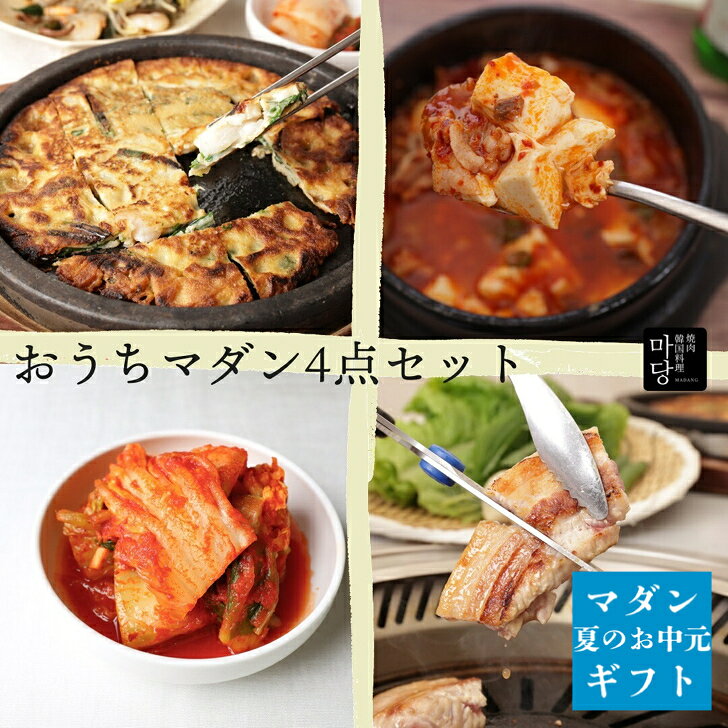 韓国料理 セット おうちマダン お二人様分4点セット 韓国食品セット 三味豚バラ肉 サムギョプサル 具 材 韓国 詰め合わせ 韓国グルメセット スンドゥブ 海鮮チヂミ 白菜キムチ 美味しい ギフト チヂミの具材 高級 焼肉セット サムギョプサルセット 韓国食材 お取り寄せグルメ